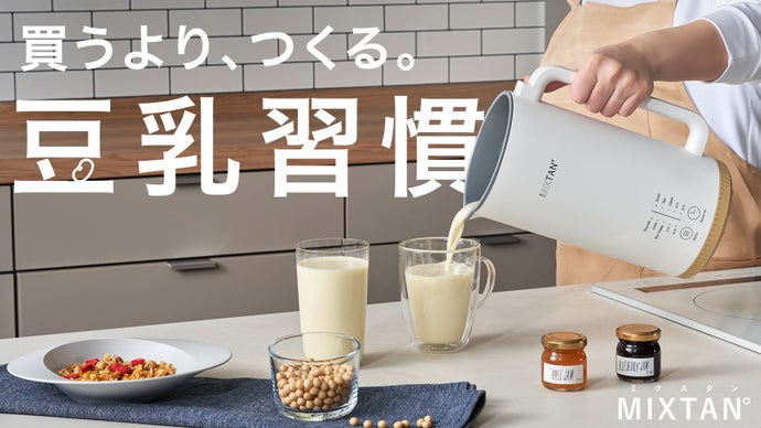 買うより、つくる。豆乳習慣」自宅で簡単・30分！豆乳メーカー【MIXTAN 