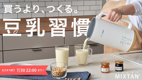 「買うより、つくる。豆乳習慣」自宅で簡単・30分！豆乳メーカー【MIXTAN&deg;】