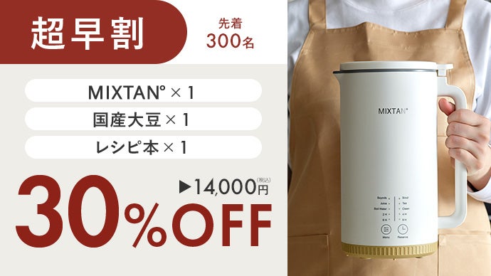 買うより、つくる。豆乳習慣」自宅で簡単・30分！豆乳メーカー【MIXTAN