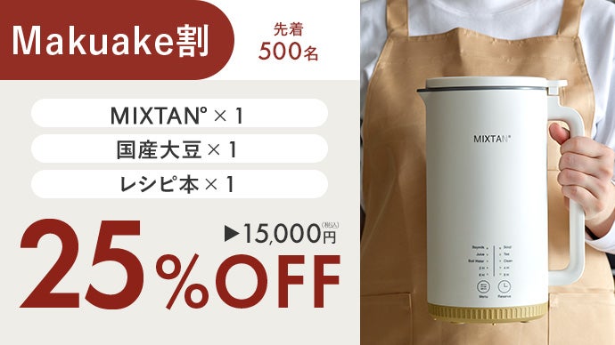 買うより、つくる。豆乳習慣」自宅で簡単・30分！豆乳メーカー【MIXTAN