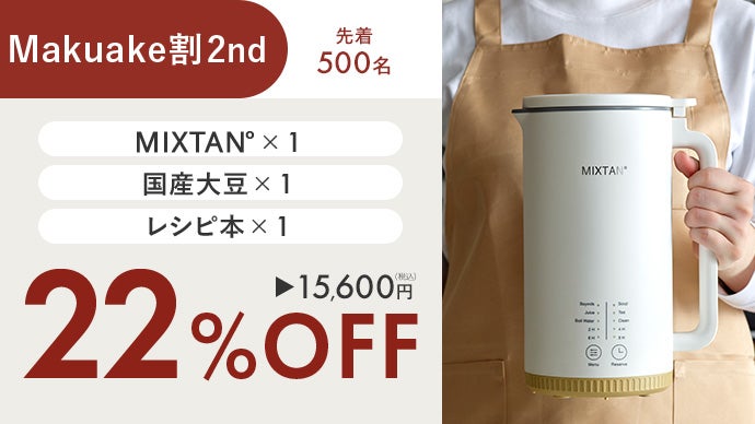 買うより、つくる。豆乳習慣」自宅で簡単・30分！豆乳メーカー【MIXTAN