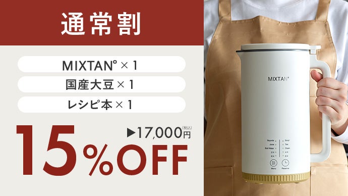 買うより、つくる。豆乳習慣」自宅で簡単・30分！豆乳メーカー【MIXTAN