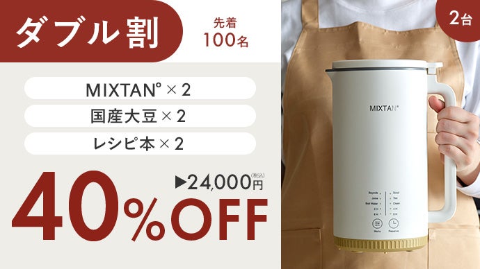 買うより、つくる。豆乳習慣」自宅で簡単・30分！豆乳メーカー【MIXTAN
