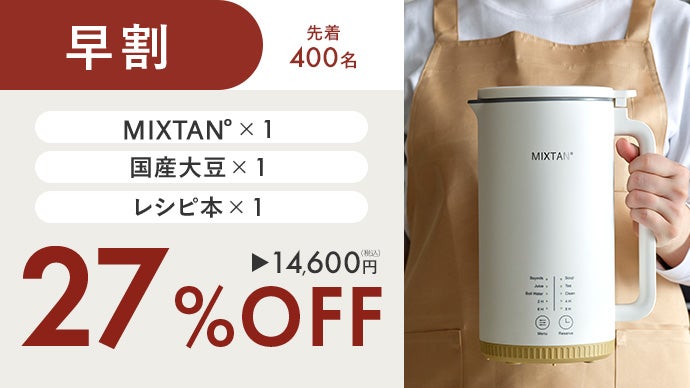 買うより、つくる。豆乳習慣」自宅で簡単・30分！豆乳メーカー【MIXTAN