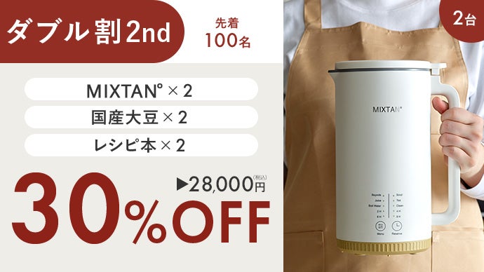 買うより、つくる。豆乳習慣」自宅で簡単・30分！豆乳メーカー【MIXTAN