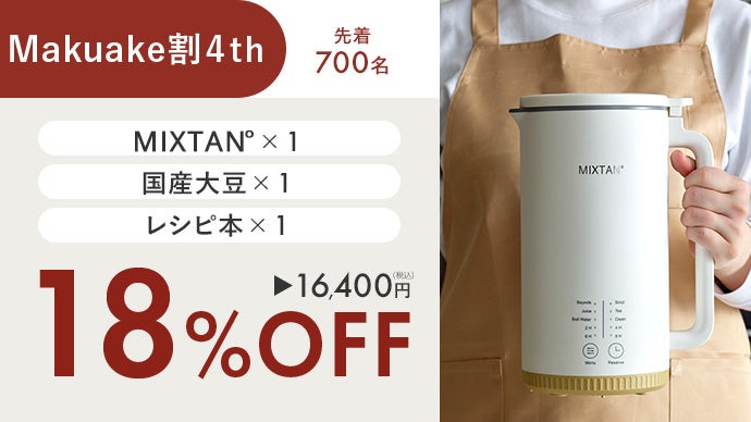 買うより、つくる。豆乳習慣」自宅で簡単・30分！豆乳メーカー【MIXTAN