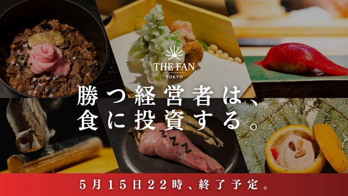【都心向け】THE FAN｜接待会食の店選びをゼロにする法人会員制飲食店サブスク