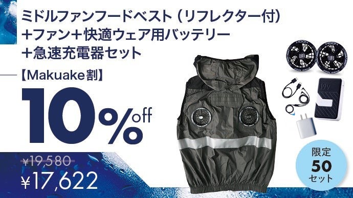 lanestar 空調服 冷暖 共有 Makuake 購入 大好評モデルが進化して登場！暑さ対策の新定番になるリフレクター
