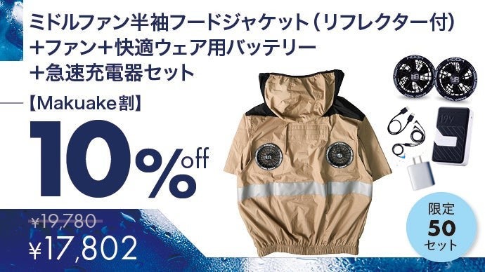 大好評モデルが進化して登場！暑さ対策の新定番になるリフレクター
