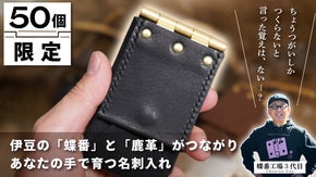 【限定50個】伊豆・修善寺の「蝶番」と「鹿革」がつながる、あなたの名刺入れ