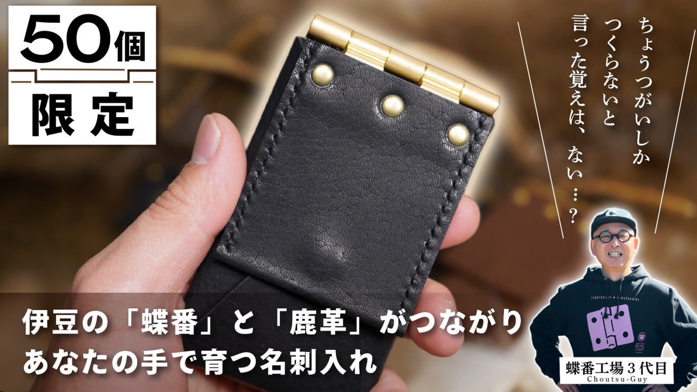 【限定50個】伊豆・修善寺の「蝶番」と「鹿革」がつながる、あなたの名刺入れ