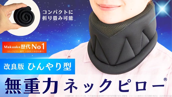 KaKKUNシリーズ累計3260万】無重力ネックピロー『ひんやり