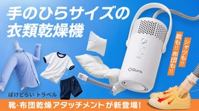 靴も布団もこれ1台！5役をこなす手のひらサイズの衣類乾燥機で年中快適に