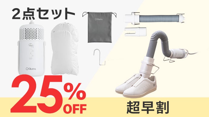 靴も布団もこれ1台！5役をこなす手のひらサイズの衣類乾燥機で年中快適