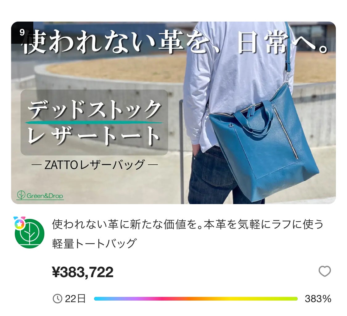 使われない革に新たな価値を。本革を気軽にラフに使う軽量トートバッグ