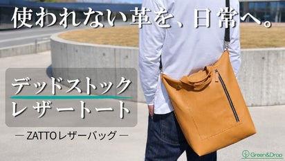 使われない革に新たな価値を。本革を気軽にラフに使う軽量トートバッグ 