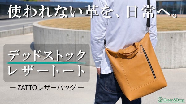 使われない革に新たな価値を。本革を気軽にラフに使う軽量トートバッグ