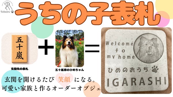 人工大理石に刻むうちの子表札≪可愛い家族とつくる我が家のアイコン≫
