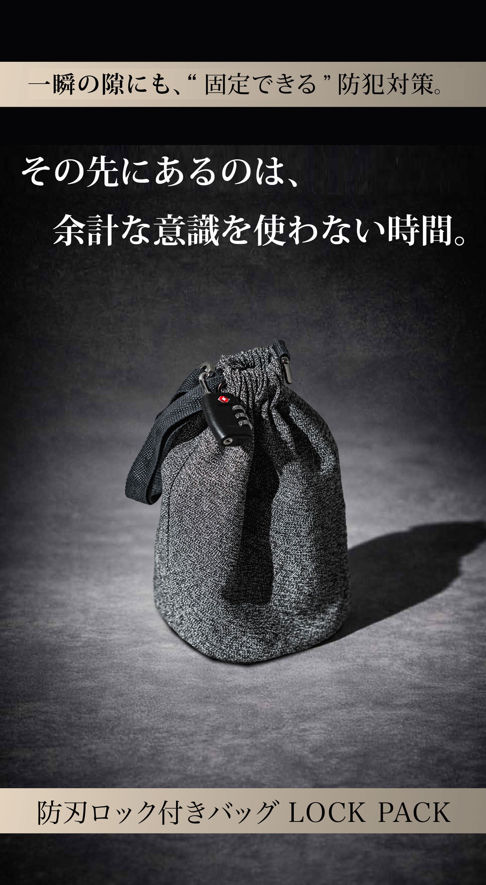 貴重品をロックできる“盗難防止”多機能バッグ「LOCK PACK」｜マクアケ