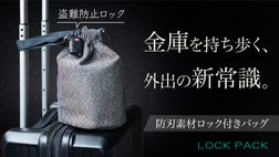 貴重品をロックできる“盗難防止”多機能バッグ「LOCK PACK
