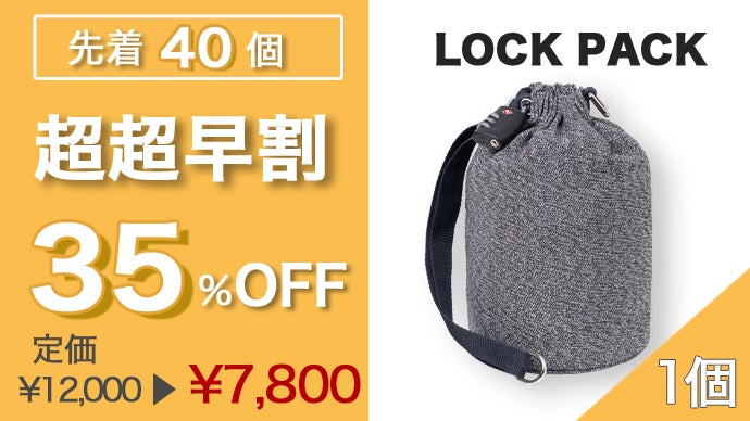 貴重品をロックできる“盗難防止”多機能バッグ「LOCK PACK」｜マクアケ