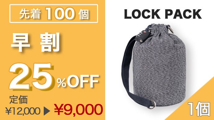 貴重品をロックできる“盗難防止”多機能バッグ「LOCK PACK」｜マクアケ