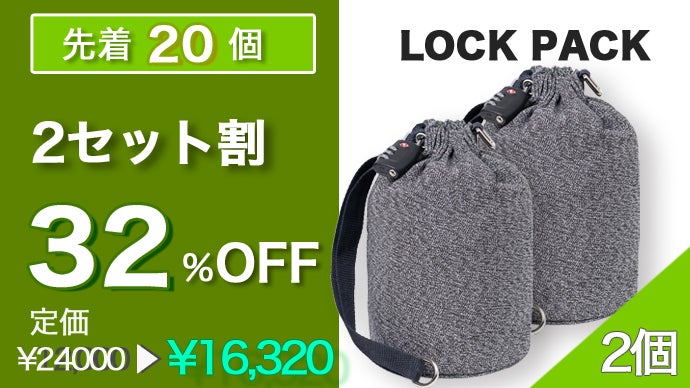 貴重品をロックできる“盗難防止”多機能バッグ「LOCK PACK」｜マクアケ
