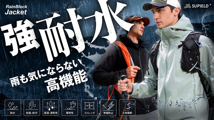 驚異の耐水力と高耐久で雨でも安心・快適に！強耐水レインジャケット