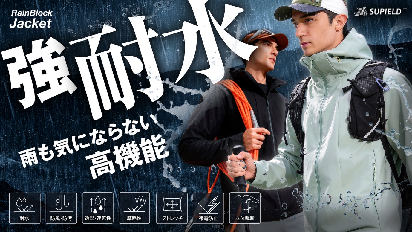 驚異の耐水力と高耐久で雨でも安心・快適に！強耐水レインジャケット登場