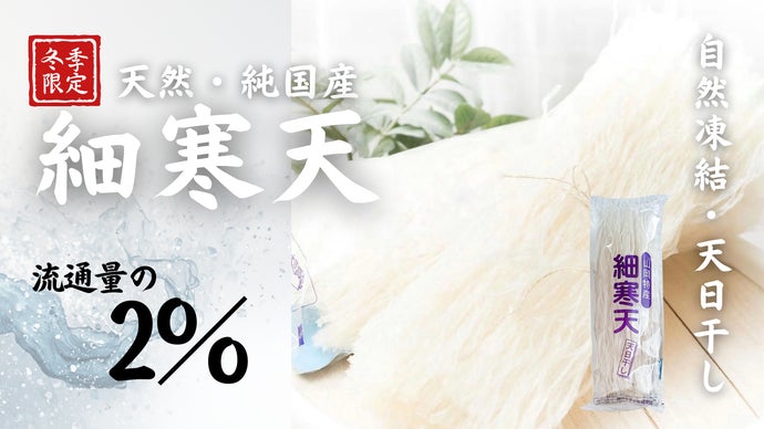 【純国産】2％以下の流通量！　自然凍結でつくる、超希少な天然細寒天を残したい。