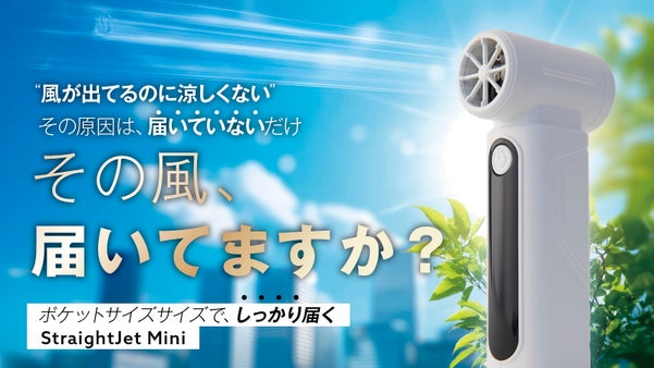炎天下の暑さストレスをぶっ飛ばす、「ちゃんと涼しい風」が届く次世代ハンディファン