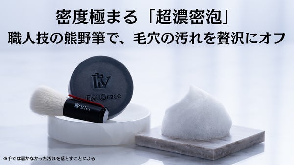 【毛穴汚れ】進化した超濃密泡&times;匠の技「熊野筆」至福の1分で、クリアな肌へ*
