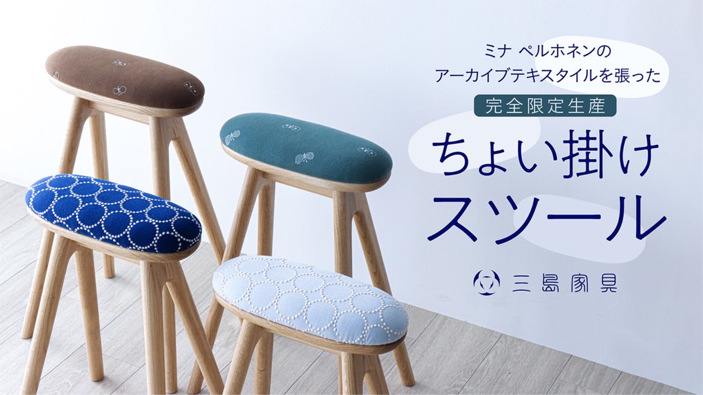 ミナ ペルホネンのアーカイブテキスタイルを張った完全限定生産のチョイ掛けスツール