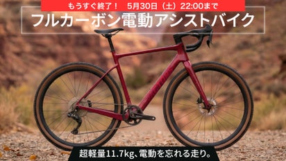 11.7kg！電動を忘れる軽さ。日本ブランドのフルカーボン電動アシスト 