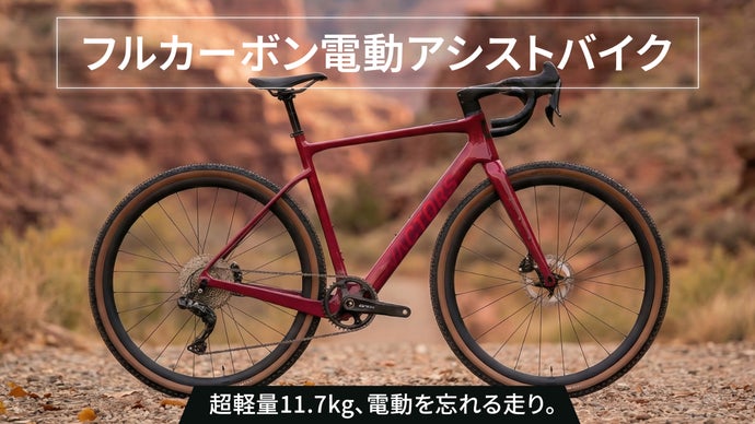 11.7kg！電動を忘れる軽さ。日本ブランドのフルカーボン電動アシスト
