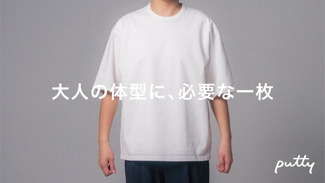 【体型特化】着るだけで見た目が変わる。男性の体型悩みに向き合った究極のＴシャツ