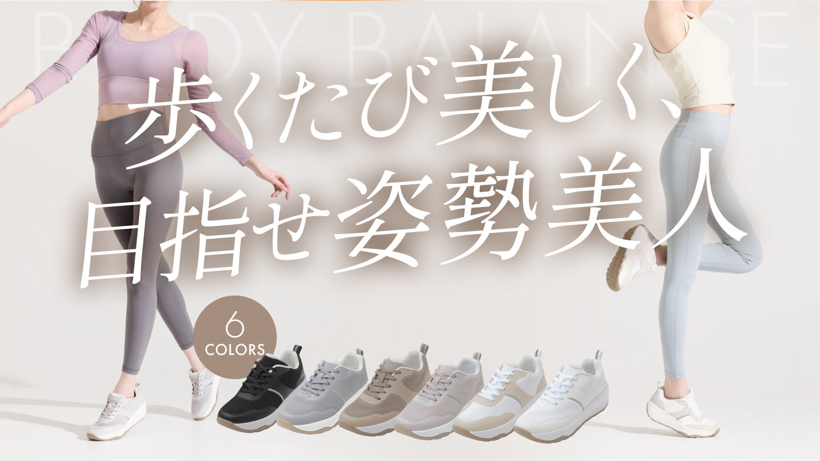 履くだけで体幹サポート！台湾で話題の“美バランスシューズ”日本上陸