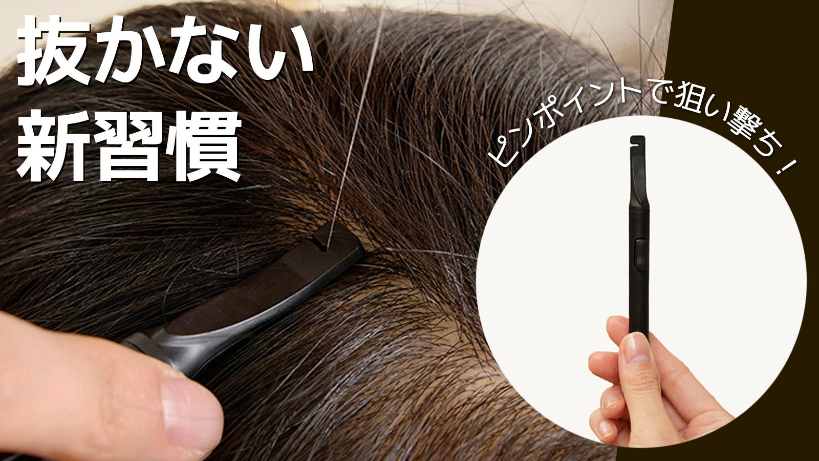 新発想。狙った白髪だけを逃さずカット！頭皮にも配慮した【白髪