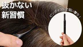 新発想。狙った白髪だけを逃さずカット！頭皮にも配慮した【白髪ハンター】