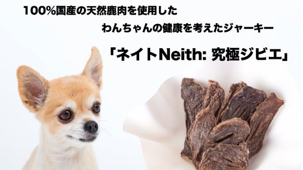 天然鹿のドックフード「ネイトNeith: 究極ジビエ」で愛犬の喜ぶ姿が見たい！