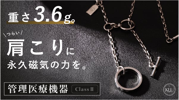 【管理医療機器】辛い肩こりに150mTの磁力を。3.6gの軽量永久磁気ネックレス