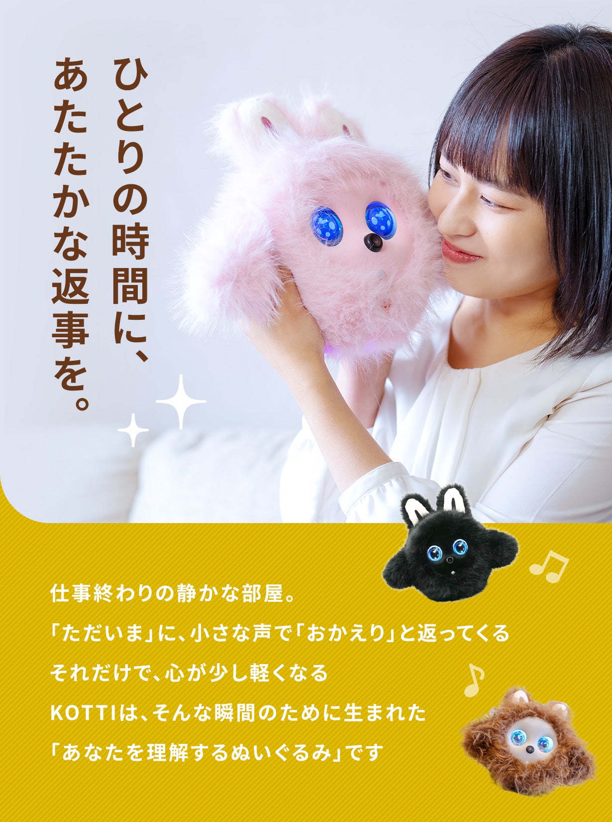 話すほど親密になる新しいパートナー。自然に会話できるAIぬいぐるみ