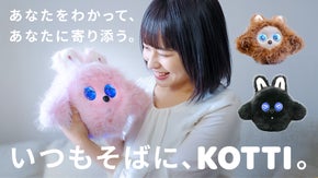 話すほど親密になる新しいパートナー。自然に会話できるAIぬいぐるみ「KOTTI」