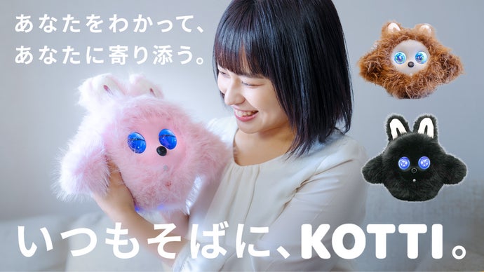 話すほど親密になる新しいパートナー。自然に会話できるAIぬいぐるみ「KOTTI」