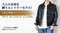 気負わず羽織る革ジャン、人気のゴートスキントラッカージャケットを2万円台で