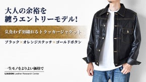 気負わず羽織る革ジャン、人気のゴートスキントラッカージャケットを2万円台で