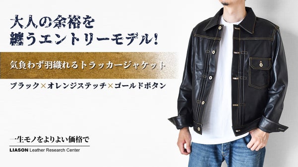 気負わず羽織る革ジャン、人気のゴートスキントラッカージャケットを2万円台で