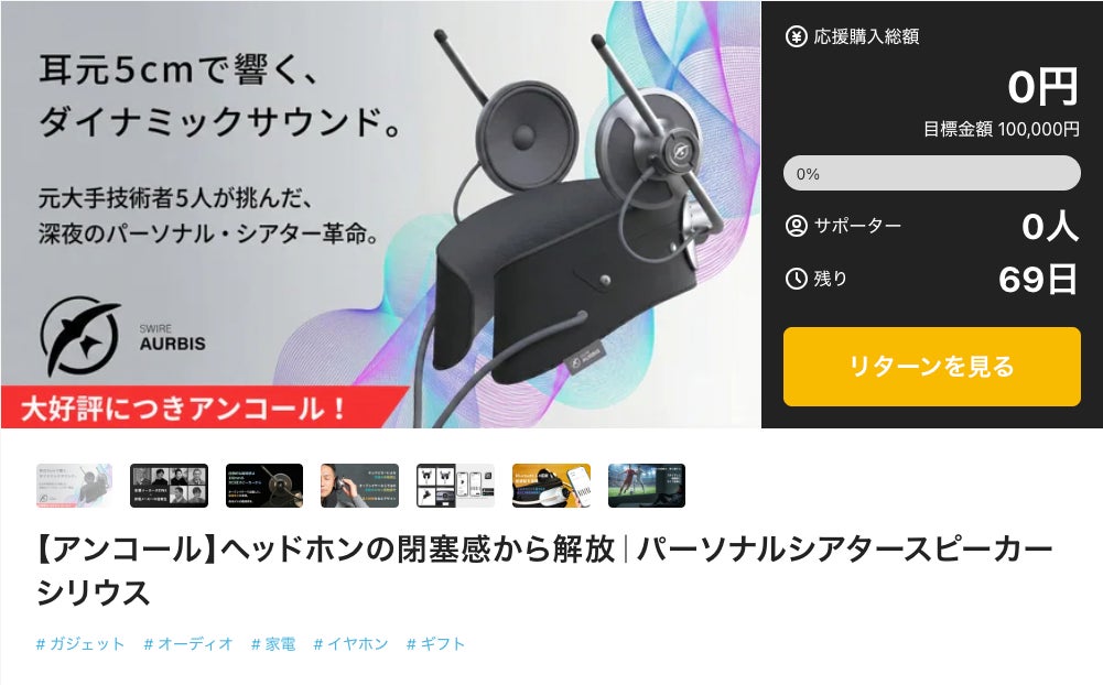 Makuake｜【アンコール】ヘッドホンの閉塞感から解放｜パーソナル