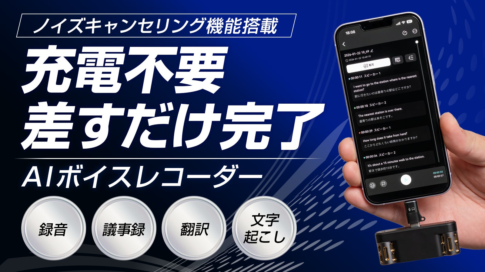 充電不要で差すだけ！録音から翻訳・要約・議事録作成までを1つで完結