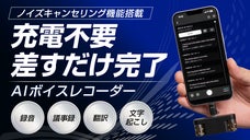 充電不要で差すだけ！録音から翻訳・要約・議事録作成までを1つで完結するレコーダー